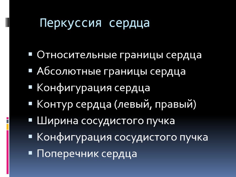 Перкуссия сердца Относительные границы сердца Абсолютные границы сердца Конфигурация сердца Контур сердца (левый, правый)